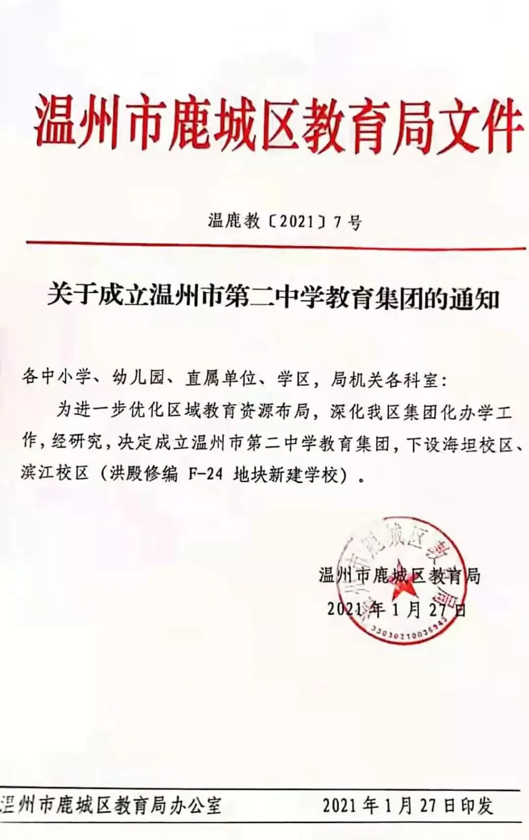 根据温州市鹿城区教育局(2021)7号文件指出,温州市第二中学教育集团